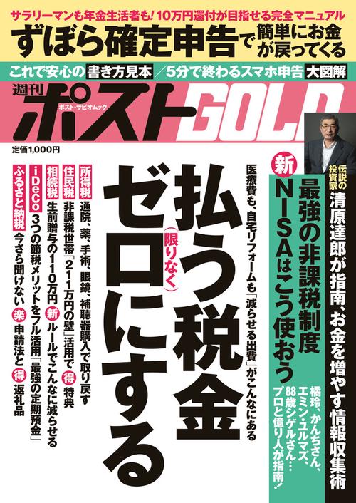週刊ポストGOLD 払う税金限りなくゼロにする