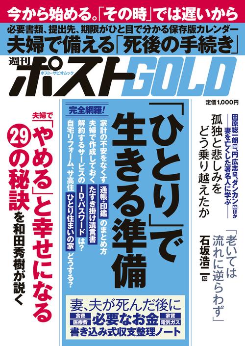 週刊ポストGOLD 「ひとり」で生きる準備