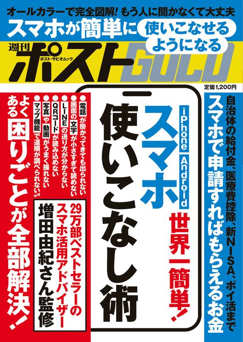 週刊ポストGOLD 世界一簡単！ スマホ使いこなし術
