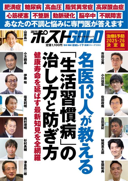 週刊ポストGOLD 名医13人が教える「生活習慣病」の治し方と防ぎ方