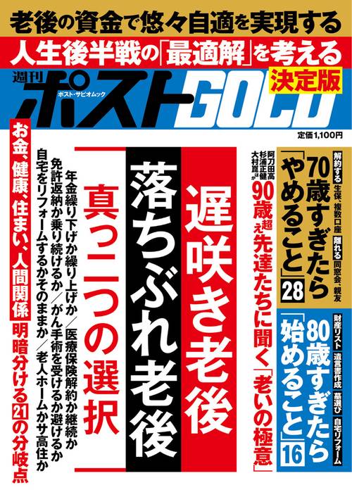 週刊ポストGOLD 「遅咲き老後」「落ちぶれ老後」真っ二つの選択