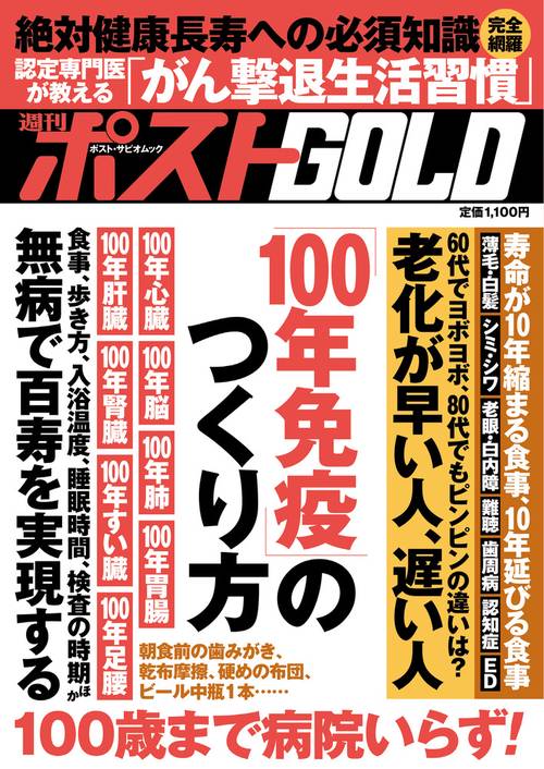 週刊ポストGOLD 「100年免疫」のつくり方
