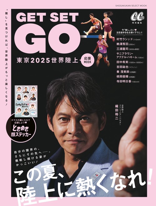 東京2025世界陸上 応援MOOK 『GET SET GO』