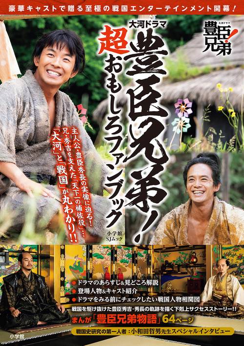 豊臣兄弟! 超おもしろファンブック
