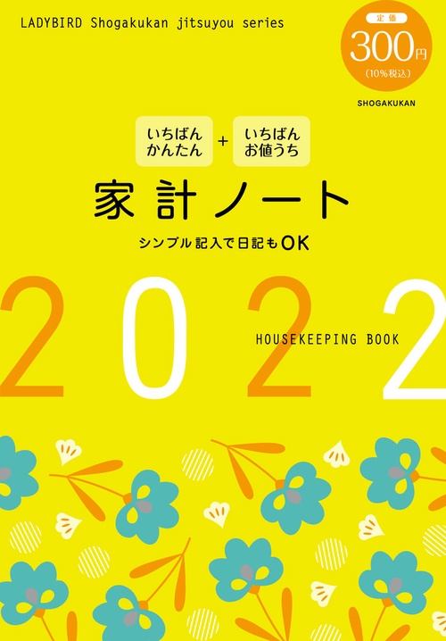 いちばんかんたん いちばんお値うち 家計ノート2022