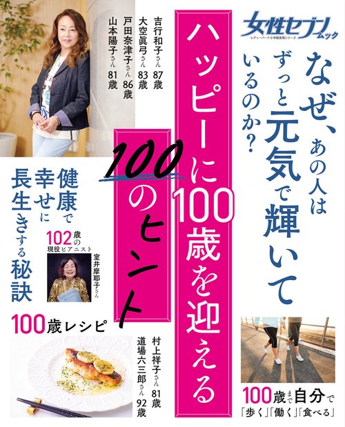 女性セブンムック ハッピーに100歳を迎える100のヒント
