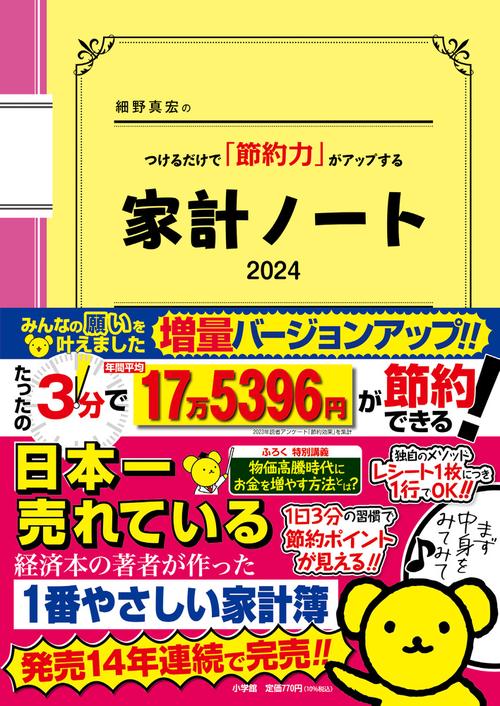 細野真宏のつけるだけで「節約力」がアップする家計ノート2024