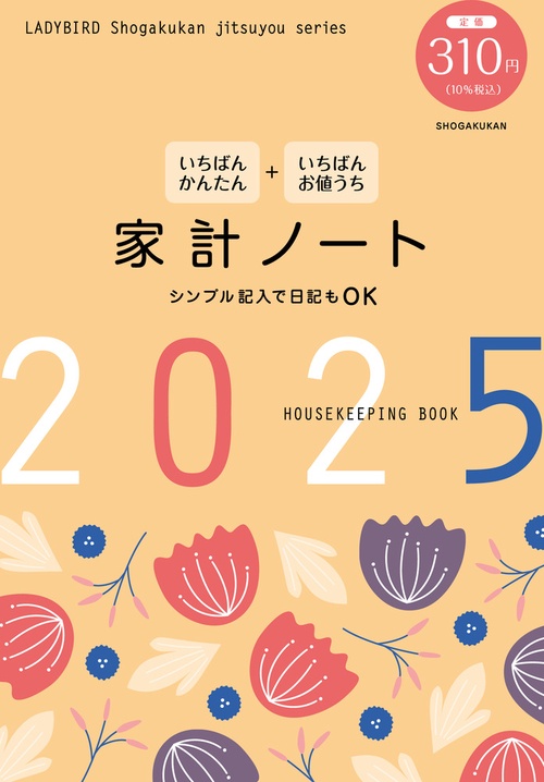 いちばんかんたん いちばんお値うち 家計ノート2025