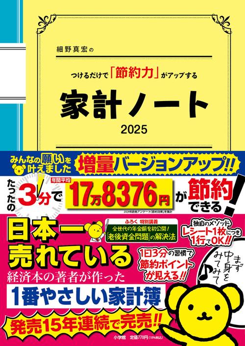 細野真宏のつけるだけで「節約力」がアップする『家計ノート2025』