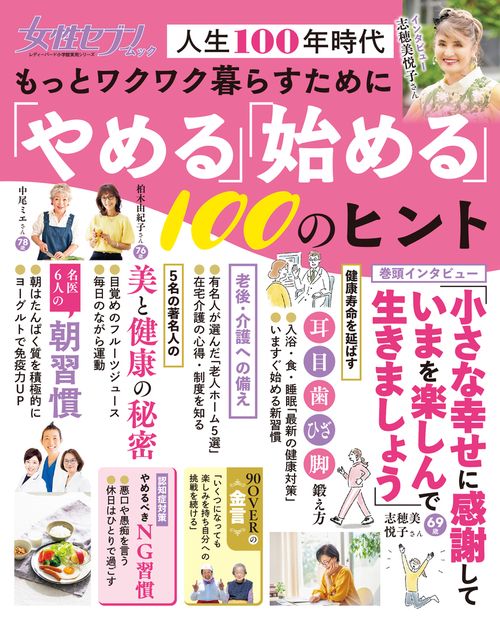 もっとワクワク暮らすために「やめる」「始める」100のヒント