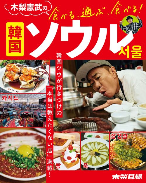 木梨憲武の食べる、遊ぶ、食べる！ 韓国ソウル