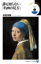 誰も知らない「名画の見方」