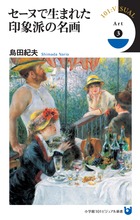 セーヌで生まれた印象派の名画