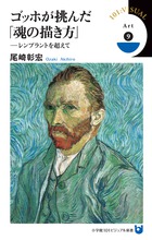 ゴッホが挑んだ「魂の描き方」