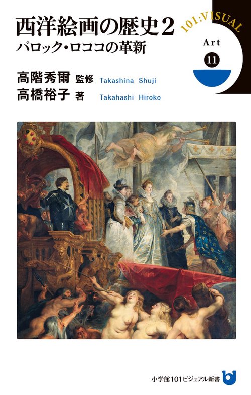 西洋絵画の歴史 2 バロック・ロココの革新