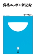 貧格ニッポン新記録