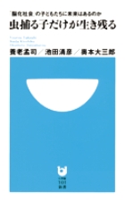 虫捕る子だけが生き残る
