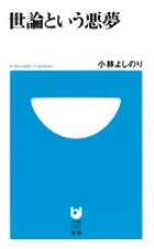世論という悪夢