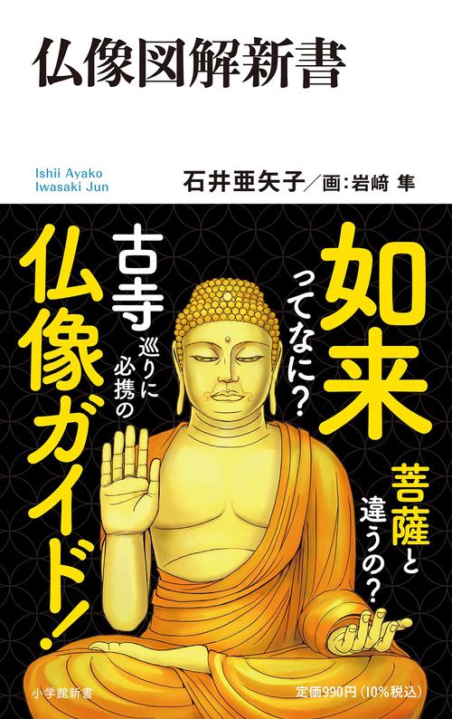 仏像図解新書