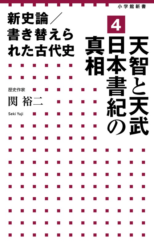 新史論／書き替えられた古代史 4 天智と天武 日本書紀の真相