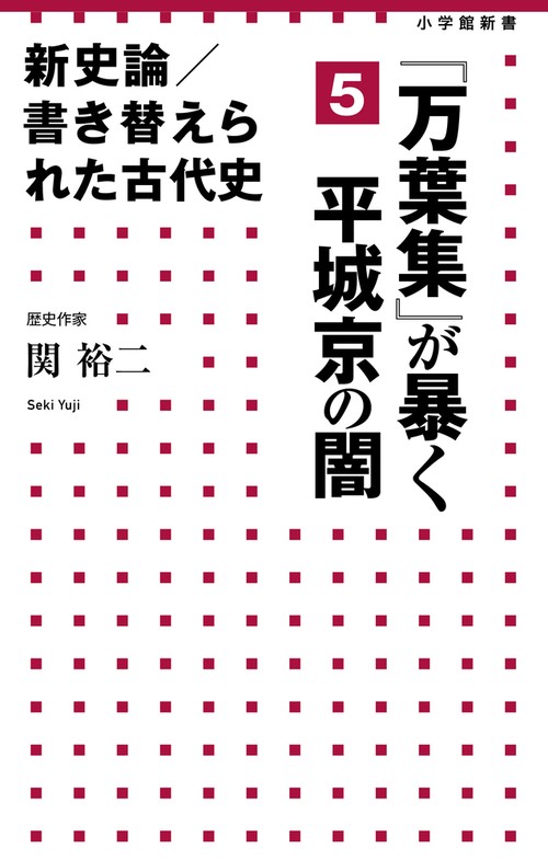 新史論／書き替えられた古代史 5 『万葉集』が暴く平城京の闇