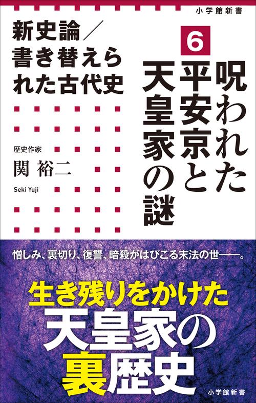 新史論／書き替えられた古代史 6 呪われた平安京と天皇家の謎
