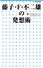 藤子・F・不二雄の発想術