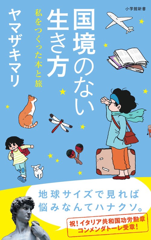 国境のない生き方