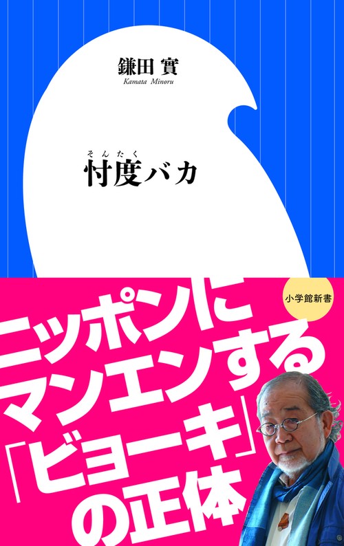忖度バカ