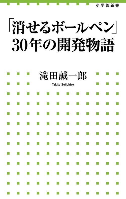 「消せるボールペン」30年の開発物語