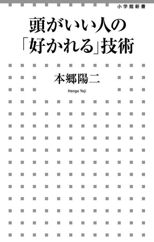 頭がいい人の「好かれる」技術
