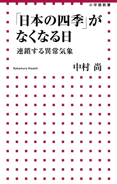 「日本の四季」がなくなる日 連鎖する異常気象