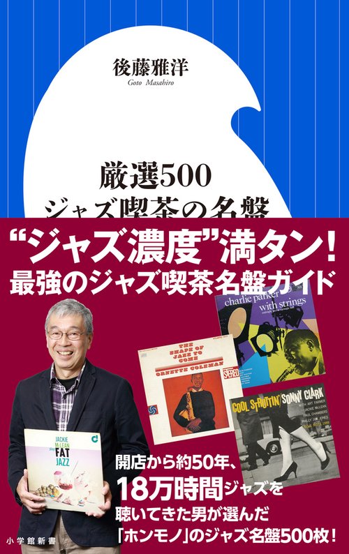 厳選500 ジャズ喫茶の名盤