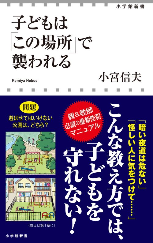 子どもは「この場所」で襲われる