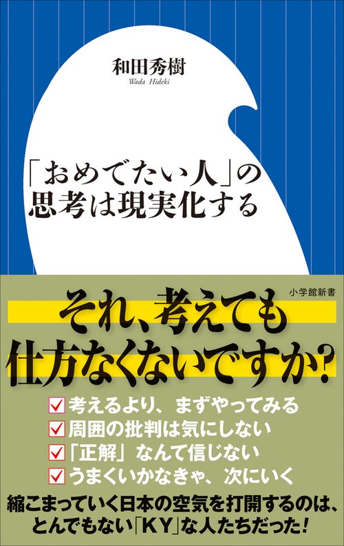 「おめでたい人」の思考は現実化する