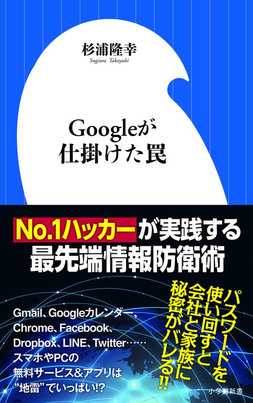 Googleが仕掛けた罠