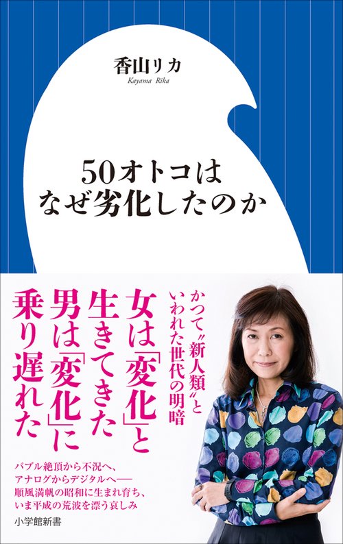 50オトコはなぜ劣化したのか
