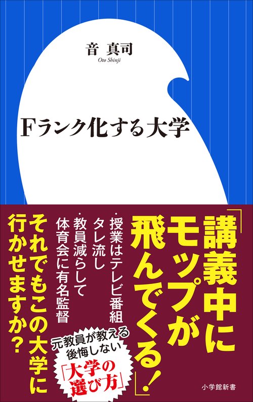 Fランク化する大学