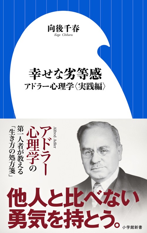 幸せな劣等感