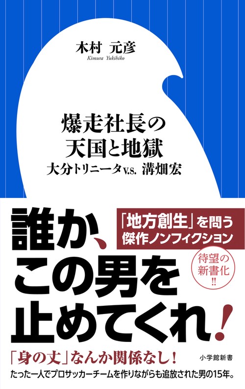 爆走社長の天国と地獄