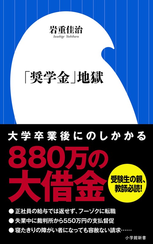 「奨学金」地獄