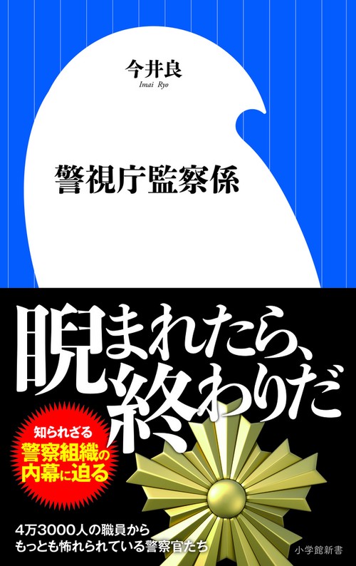 警視庁監察係