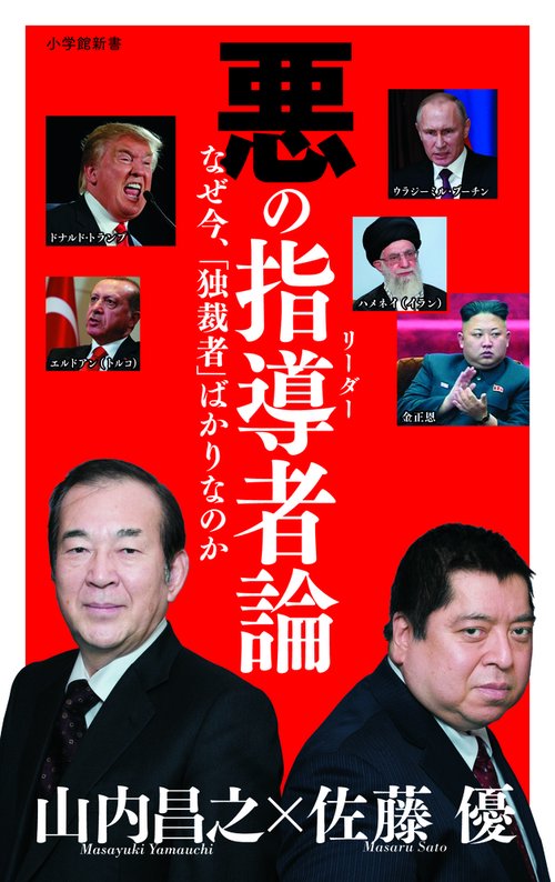 悪の指導者（リーダー）論