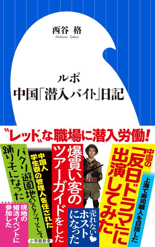 ルポ 中国「潜入バイト」日記