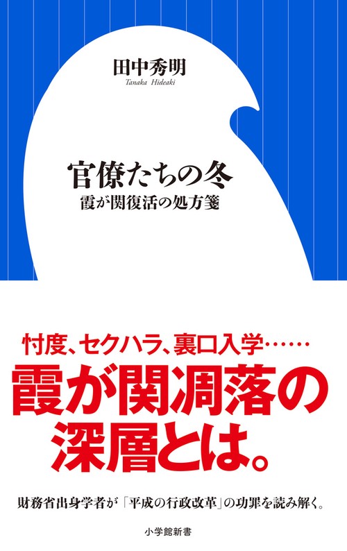 官僚たちの冬 霞が関復活の処方箋