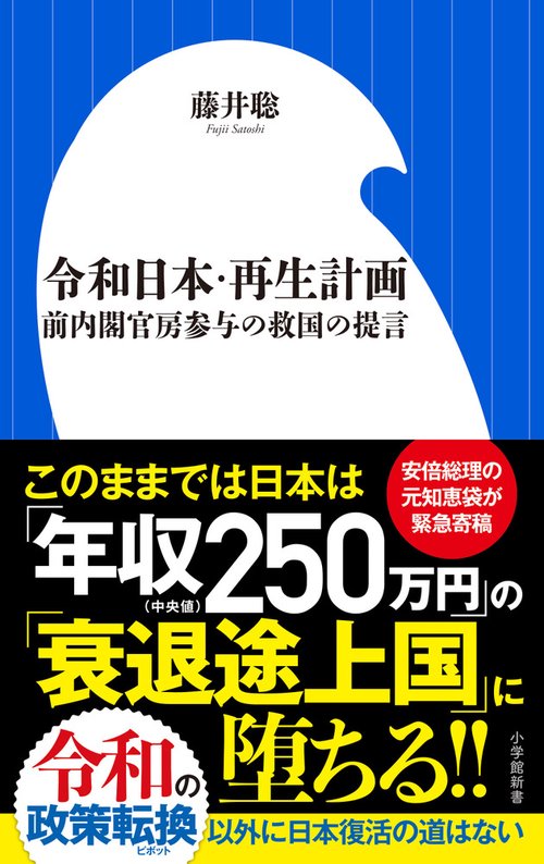 令和日本・再生計画
