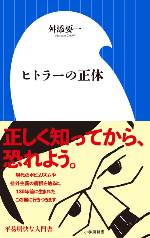 ヒトラーの正体