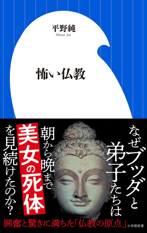 怖い仏教