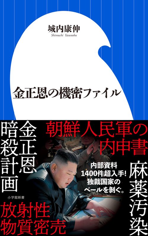 金正恩の機密ファイル