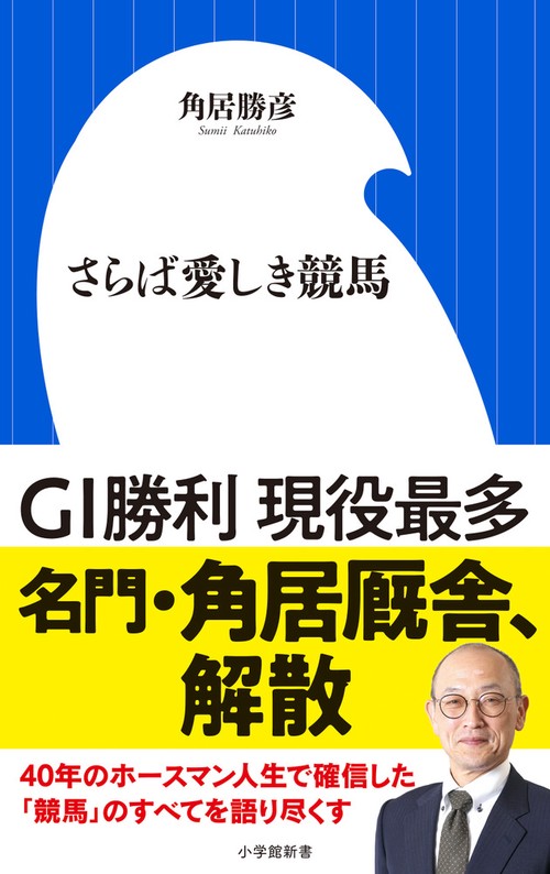 さらば愛しき競馬